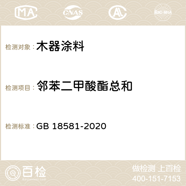 邻苯二甲酸酯总和 木器涂料中有害物质限量 GB 18581-2020 6.2.12GB/T 30646-2014