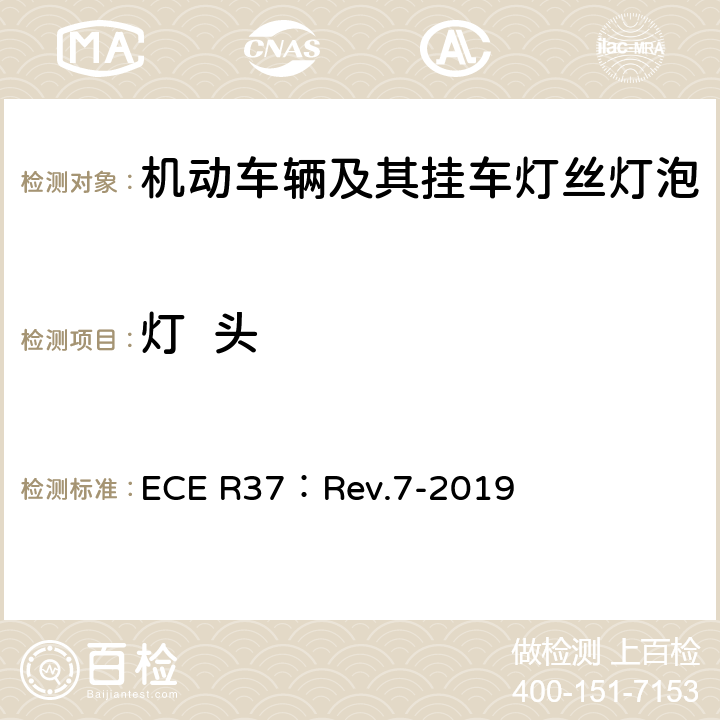 灯  头 ECE R37 关于批准用于机动车辆及其挂车已认证灯组件的灯丝灯泡的统一规定 ：Rev.7-2019 3.3.2