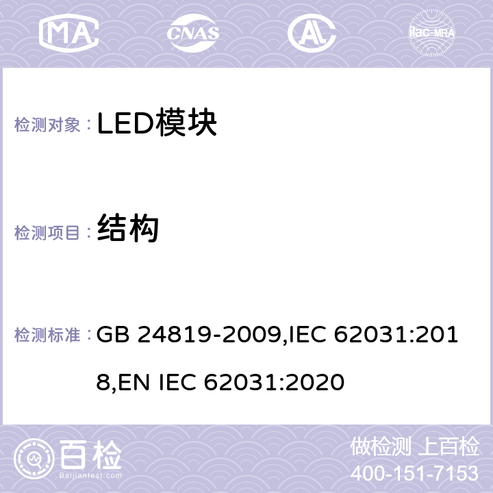 结构 LED模块的安全要求 GB 24819-2009,IEC 62031:2018,
EN IEC 62031:2020 15