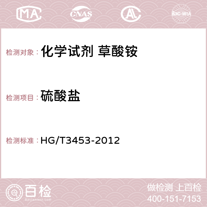 硫酸盐 化学试剂 草酸铵 HG/T3453-2012 5.8