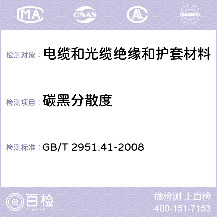 碳黑分散度 电缆和光缆绝缘和护套材料通用试验方法 第41部分： 聚乙烯和聚丙烯混合料专用试验方法—耐环境应力开裂试验—熔体指数测量方法—直接燃烧法测量聚乙烯中碳黑和/或矿物质填料含量—热重分析法TGA）测量碳黑含量—显微镜法评估聚乙烯中碳黑分散度 GB/T 2951.41-2008