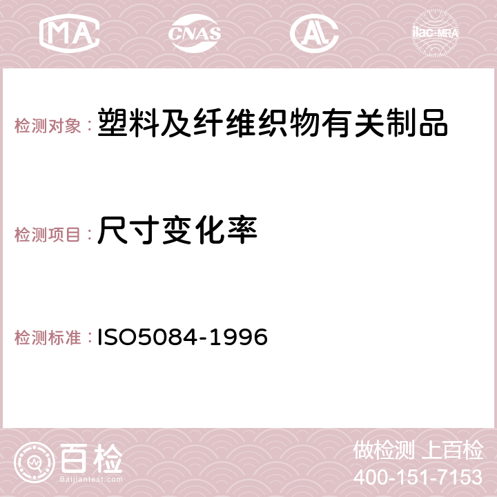 尺寸变化率 O 5084-1996 织物厚度的测定 ISO5084-1996