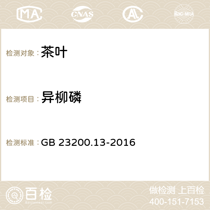 异柳磷 食品安全国家标准 茶叶中448种农药及相关化学品残留量的测定 液相色谱-串联质谱法 GB 23200.13-2016