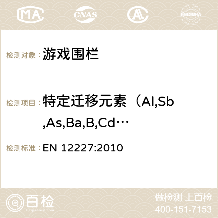 特定迁移元素（Al,Sb,As,Ba,B,Cd,Cr,Co,Cu,Pb,Mn,Hg,Ni,Se,Sr,Sn,Zn） 家用游戏围栏的安全要求和测试方法 EN 12227:2010 条款 6