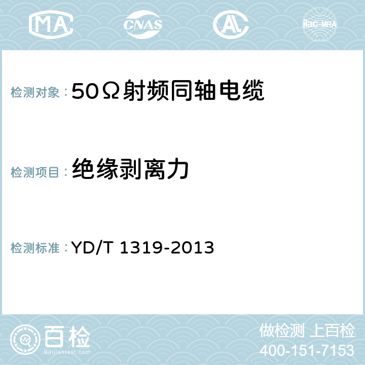 绝缘剥离力 通信电缆 无线通信用50Ω泡沫聚烯烃绝缘编织外导体射频同轴电缆 YD/T 1319-2013