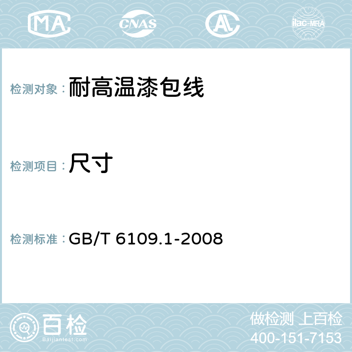 尺寸 漆包圆绕组线 第1部分: 一般规定 GB/T 6109.1-2008 4