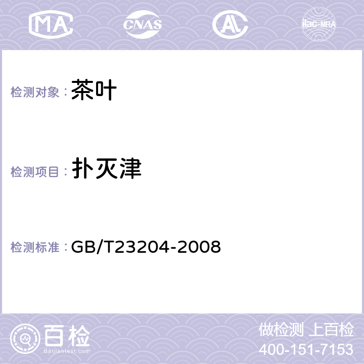 扑灭津 茶叶中519种农药及相关化学品残留量的测定(气相色谱-质谱法) 
GB/T23204-2008