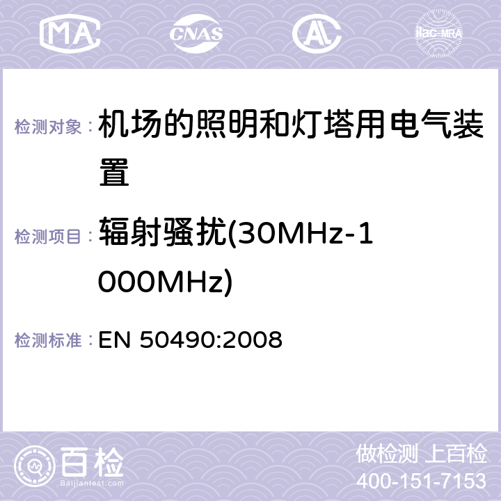 辐射骚扰(30MHz-1000MHz) 机场照明和信号灯的电气设备 - 航空地面照明控制和监控系统的技术要求 - 单独灯具的选择性切换和监控单元 EN 50490:2008 条款 4.8.7