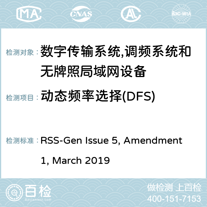 动态频率选择(DFS) 无线电设备符合性的一般要求 RSS-Gen Issue 5, Amendment 1, March 2019