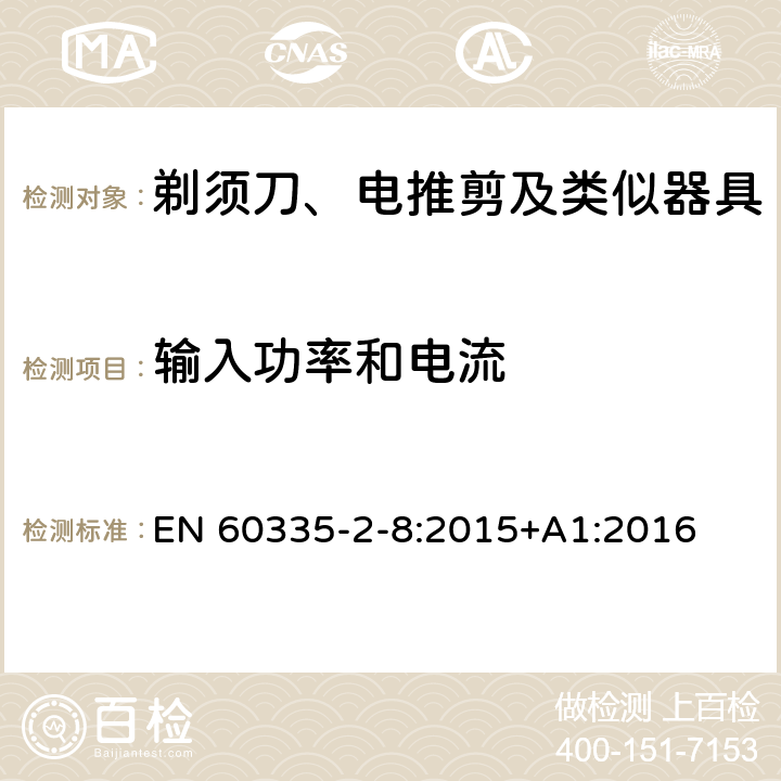 输入功率和电流 家用和类似用途电器的安全 剃须刀、电推剪及类似器具的特殊要求 EN 60335-2-8:2015+A1:2016 10