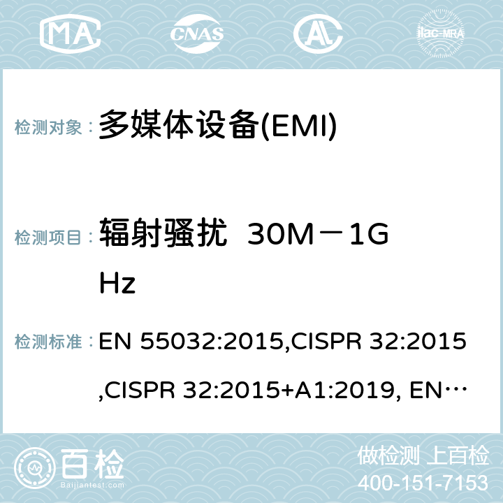 辐射骚扰  30M－1GHz EN 55032:2015 多媒体设备的电磁兼容性-发射部分的要求 ,CISPR 32:2015,CISPR 32:2015+A1:2019, +A11:2020 A.2