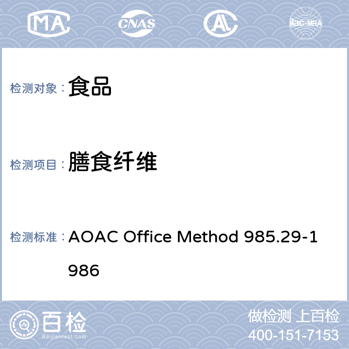 膳食纤维 食品中总膳食纤维-酶重法 AOAC Office Method 985.29-1986