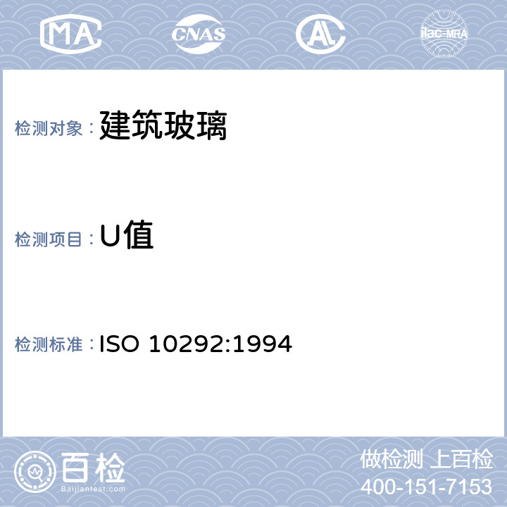 U值 《建筑玻璃 多层玻璃窗稳态U-值（传热系数）的计算》 ISO 10292:1994