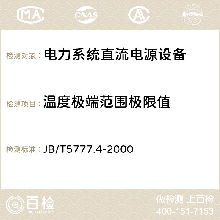 温度极端范围极限值 电力系统直流电源设备通用技术条件及安全要求 JB/T5777.4-2000 5.5