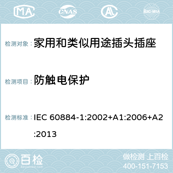 防触电保护 家用和类似用途插头插座 第1部分:通用要求 IEC 60884-1:2002+A1:2006+A2:2013 10