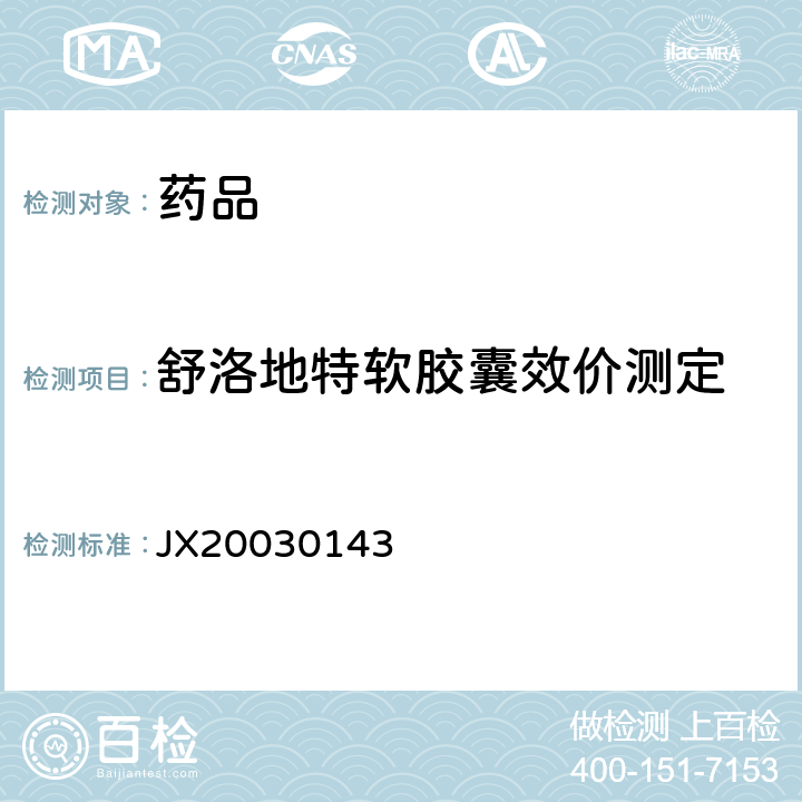 舒洛地特软胶囊效价测定 进口药品注册标准JX20030143