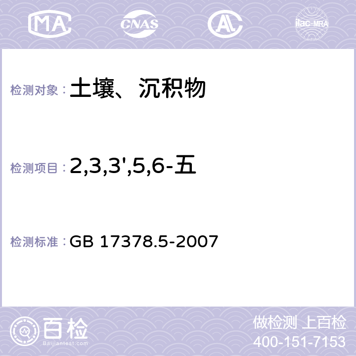 2,3,3',5,6-五氯联苯 （PCB112） 海洋监测规范 第5部分：沉积物分析 GB 17378.5-2007