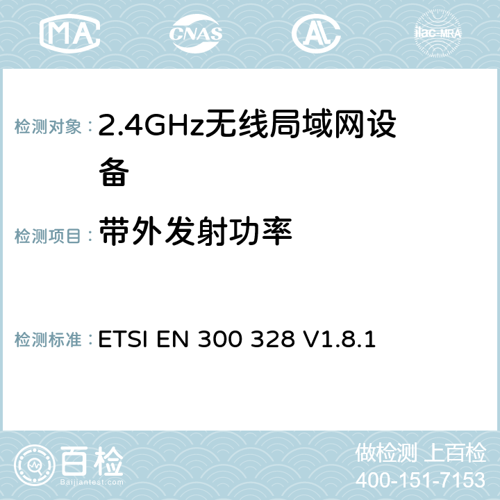 带外发射功率 《电磁兼容性和无线电频谱事项（ERM）;宽带传输系统;在2,4 GHz ISM频段工作并使用宽带调制技术的数据传输设备; 统一的EN，涵盖R＆TTE指令第3.2条的基本要求 》 ETSI EN 300 328 V1.8.1 5.3.9