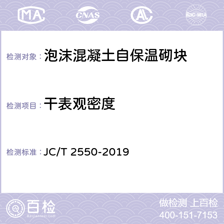 干表观密度 《泡沫混凝土自保温砌块》 JC/T 2550-2019 （附录A 附录B）