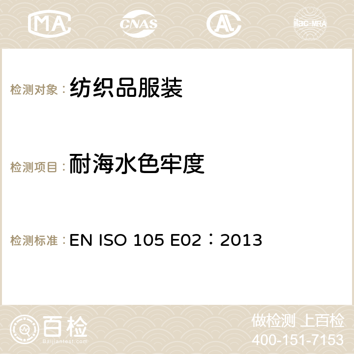 耐海水色牢度 EN ISO 105 E02：2013 纺织品 色牢度试验 第E02部分 