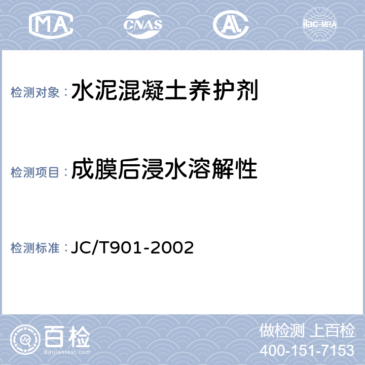 成膜后浸水溶解性 《水泥混凝土养护剂 》 JC/T901-2002 （6.7）