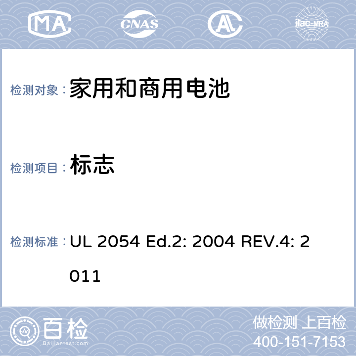 标志 家用和商用电池 UL 2054 Ed.2: 2004 REV.4: 2011 25