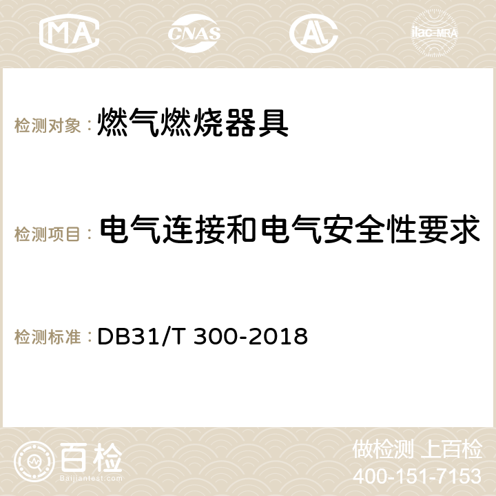 电气连接和电气安全性要求 燃气燃烧器具安全和环保技术要求 DB31/T 300-2018 4.5.5