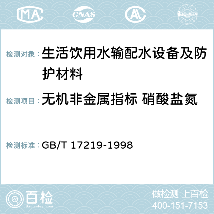 无机非金属指标 硝酸盐氮 GB/T 17219-1998 生活饮用水输配水设备及防护材料的安全性评价标准