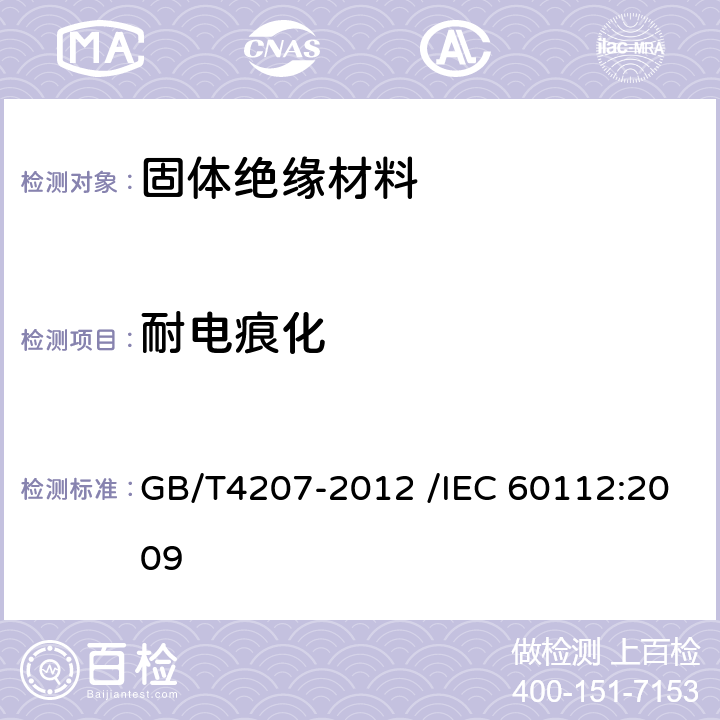 耐电痕化 固体绝缘材料耐电痕化指数和相比电痕化指数的测定方法 GB/T4207-2012 /IEC 60112:2009