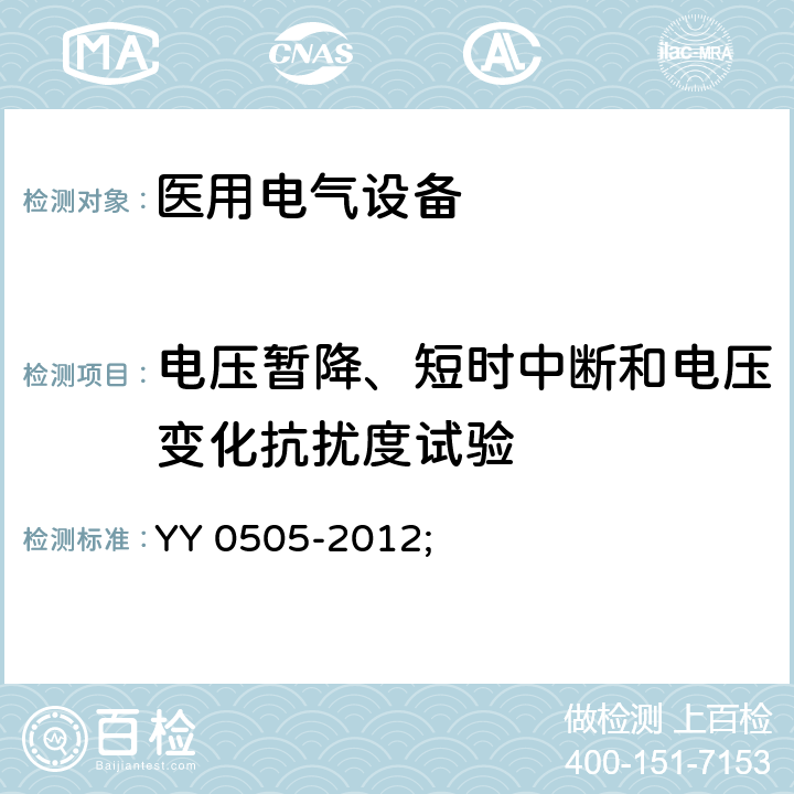 电压暂降、短时中断和电压变化抗扰度试验 医用电气设备 第1-2部分：安全通用要求 并列标准：电磁兼容 要求和试验 YY 0505-2012; 条款8