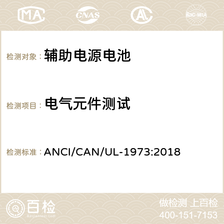 电气元件测试 固定式，车辆辅助电源和轻轨(LER)应用中的电池 ANCI/CAN/UL-1973:2018 24