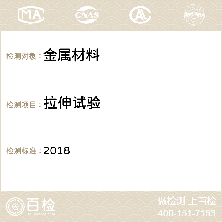 拉伸试验 中国船级社材料与焊接规范 2018 第 1 篇第 2 章第 2 节和第 3 篇第1 章第 2 节