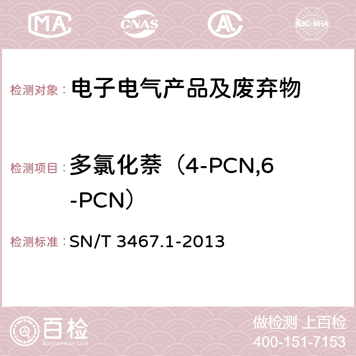 多氯化萘（4-PCN,6-PCN） 电子电气产品中多氯萘的测定 气相色谱-质谱法 SN/T 3467.1-2013