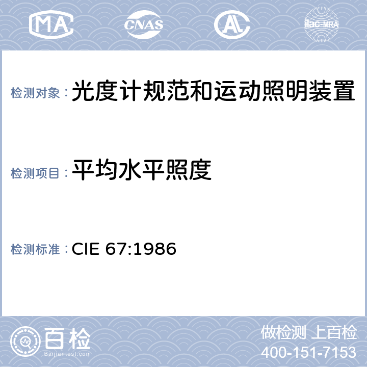 平均水平照度 光度计规范和运动照明装置的指南 CIE 67:1986 5.1