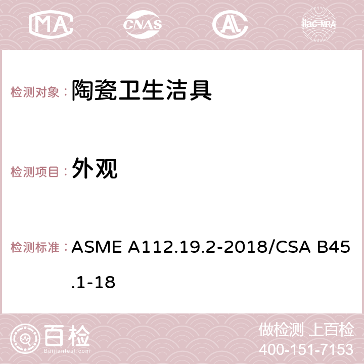 外观 《陶瓷卫生洁具》 ASME A112.19.2-2018/CSA B45.1-18 （6.3）