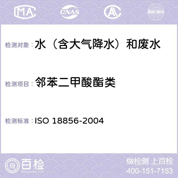 邻苯二甲酸酯类 水质 用气相色谱法/质谱法测定被选邻苯二甲酸酯 ISO 18856-2004