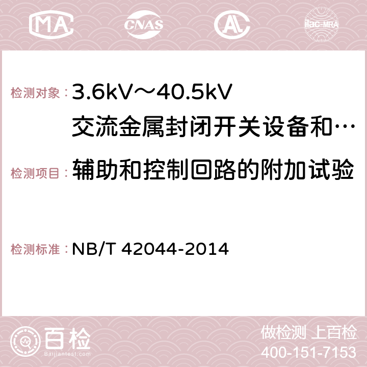 辅助和控制回路的附加试验 3.6kV～40.5kV智能交流金属封闭开关设备和控制设备 
NB/T 42044-2014 6.10