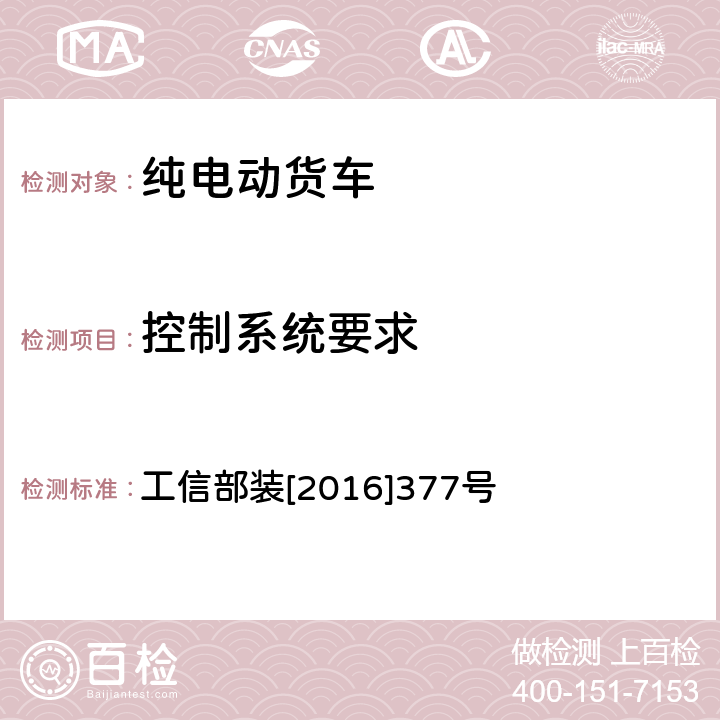 控制系统要求 工信部装[2016]377号 电动客车安全技术条件 工信部装[2016]377号 4.5