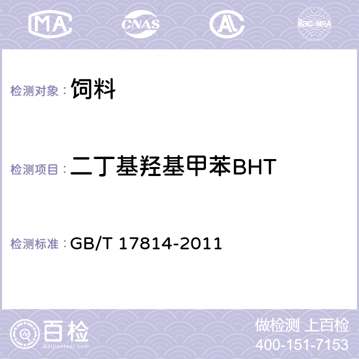 二丁基羟基甲苯BHT 饲料中丁基羟基茴香醚、二丁基羟基甲苯、乙氧喹和没食子酸丙酯的测定 GB/T 17814-2011