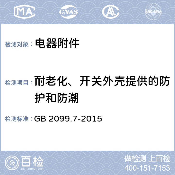 耐老化、开关外壳提供的防护和防潮 家用和类似用途插头插座 第2-7部分：延长线插座的特殊要求 GB 2099.7-2015 16