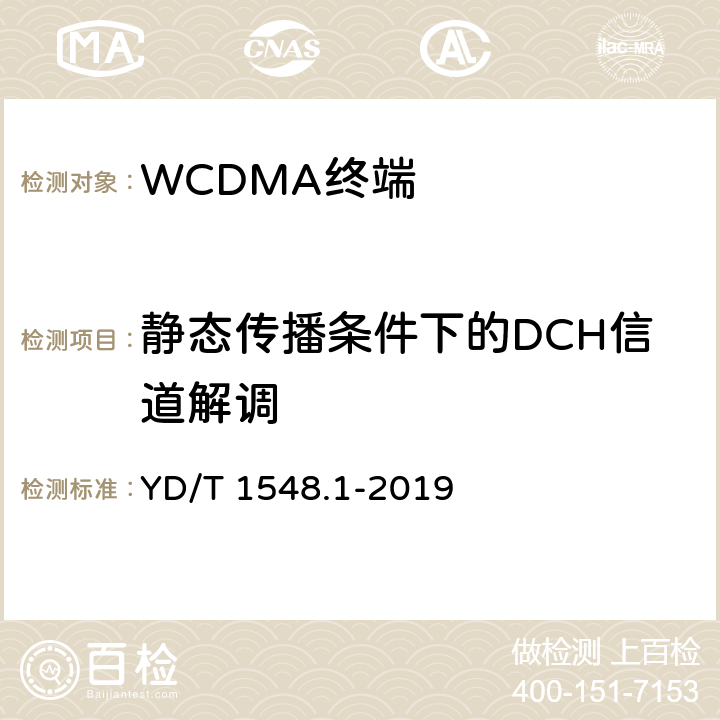 静态传播条件下的DCH信道解调 《WCDMA数字蜂窝移动通信网终端设备测试方法（第三阶段）第一部分：基本功能、业务和性能测试》 YD/T 1548.1-2019 7.4.3