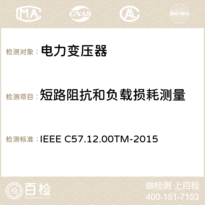 短路阻抗和负载损耗测量 液浸配电变压器、电力变压器和联络变压器总则 IEEE C57.12.00TM-2015 5.8, 5.9, 8, 9.2, 9.3 和 9.4