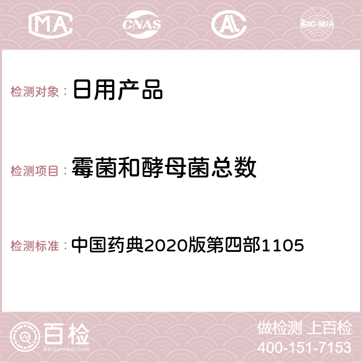 霉菌和酵母菌总数 非无菌产品微生物限度检查：微生物计数法 中国药典2020版第四部1105