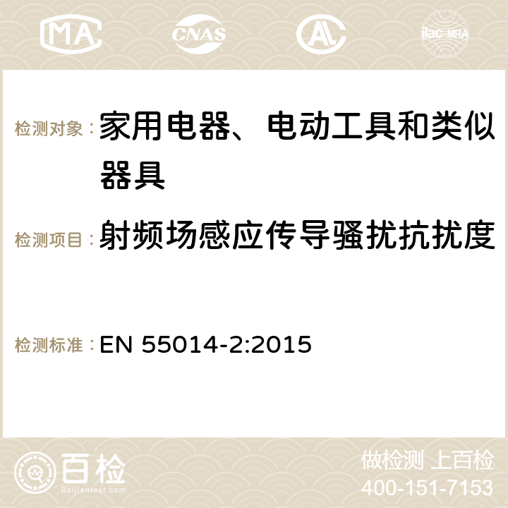 射頻場(chǎng)感應(yīng)傳導(dǎo)騷擾抗擾度 電磁兼容 家用電器、電動(dòng)工具和類似器具的要求 第2部分:抗擾度-產(chǎn)品類標(biāo)準(zhǔn) EN 55014-2:2015 5.3 注入電流0.15MHz~230MHz/5.4注入電流0.15MHz~80MHz