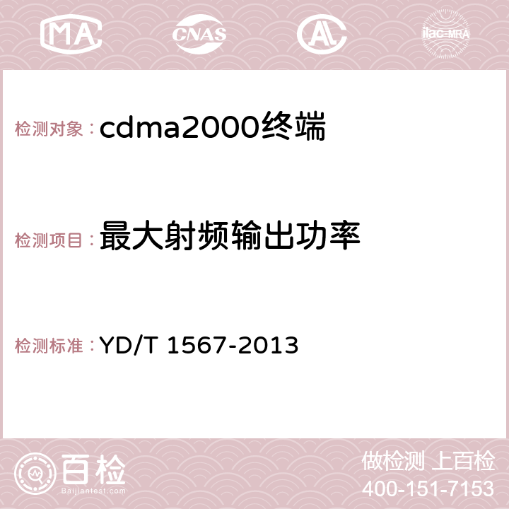 最大射頻輸出功率 《800MHz/2GHz cdma2000數字蜂窩移動通信網設備測試方法 高速分組數據（HRPD）（第一階段）接入終端（AT）》 YD/T 1567-2013 5.2.3.4