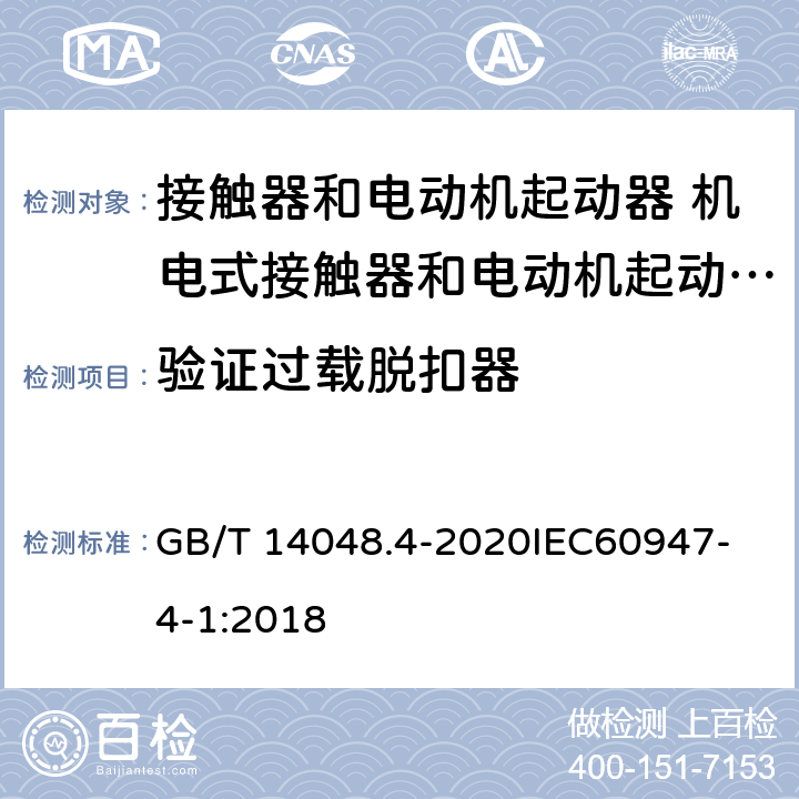 验证过载脱扣器 低压开关设备和控制设备 第4-1部分：接触器和电动机起动器 机电式接触器和电动机起动器 （含电动机保护器） GB/T 14048.4-2020
IEC60947-4-1:2018 P.2.6