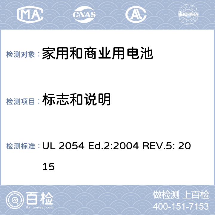 标志和说明 家用和商业用电池 安全标准 UL 2054 Ed.2:2004 REV.5: 2015 25