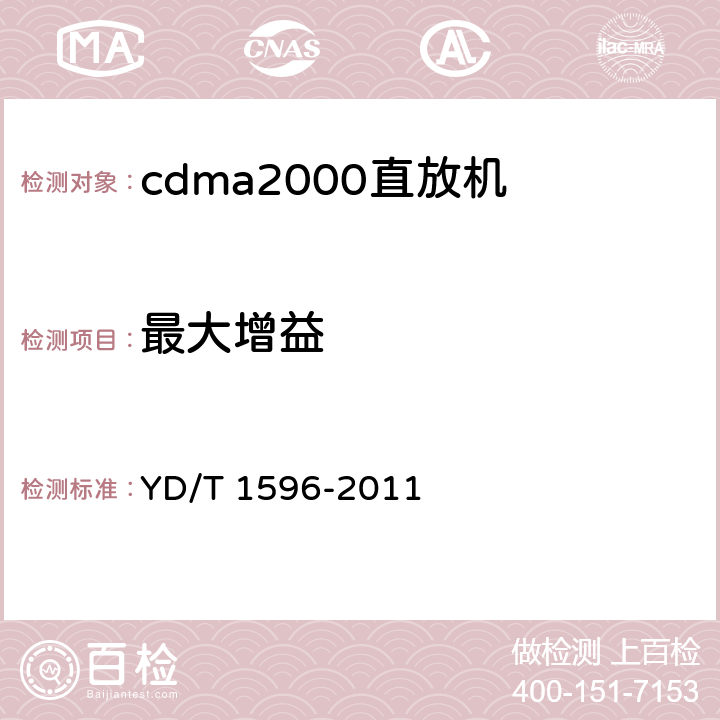 最大增益 《800MHz/2GHz CDMA数字蜂窝移动通信网直放站技术要求和测试方法》 YD/T 1596-2011 6.3.1