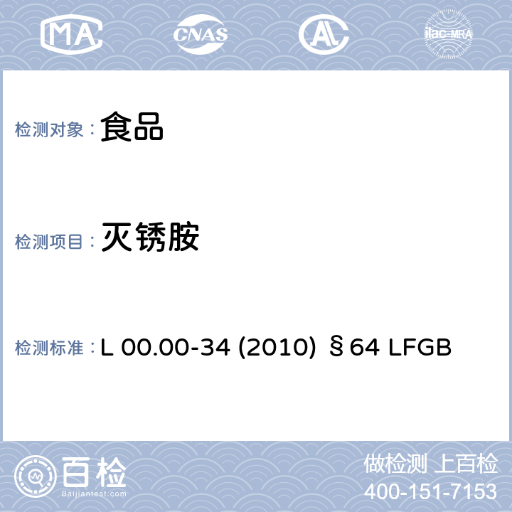 灭锈胺 德国多模型农残分析方法 L 00.00-34 (2010) §64 LFGB