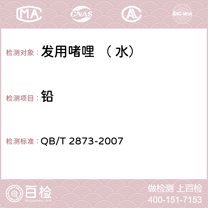 铅 发用啫哩 （ 水） QB/T 2873-2007 6.3/《化妆品安全技术规范》（2015年版）第四章理化检验方法1.3